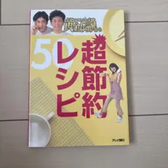 いきなり!黄金伝説。超節約レシピ50