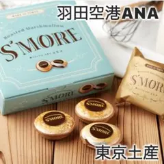 焼きマシュマロ タルト チョコ スモア 東京 土産 羽田空港 ANA 匿名発送