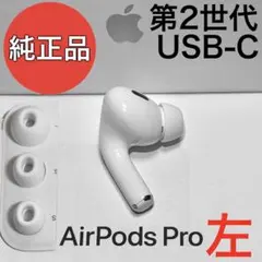 2026年最新】AirPods pro 第2世代 右耳 type-cの人気アイテム - メルカリ