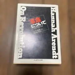 革命について
