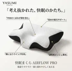 ともとも様用 【未開封】YASUMI TOKYO 快眠まくら