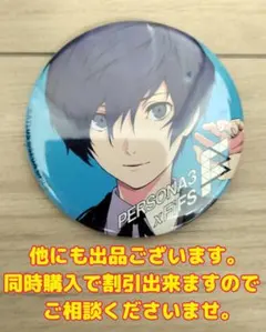 ペルソナ3リロード 缶バッジ ステラワース 特典 主人公 結城理 キタロー ペルソナ3リロード 缶バッジ ステラワース 特典 主人公 結城理