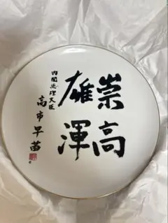 【新品未使用】高市早苗内閣総理大臣 飾り皿「崇高雄渾」 内閣総理大臣 高市早苗 崇高渾確 記念皿 - メルカリ