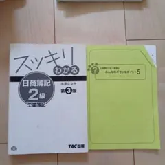 スッキリわかる 日商簿記2級 工業簿記 第3版