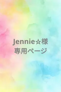 Jennie☆様 リクエスト 2点 まとめ商品