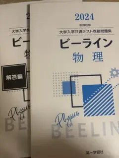 ビールイン物理 2024 解答編付き
