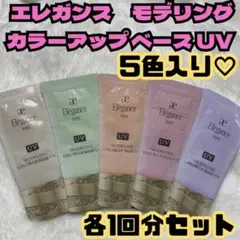 5色　各1回分セット　エレガンス　モデリング カラーアップ ベース UV