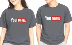 【SALEパロディガンメタM】YOU痛風Tシャツ面白いおもしろプレゼント