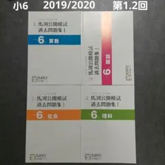 2025年最新】馬渕 公開模試 小4の人気アイテム - メルカリ