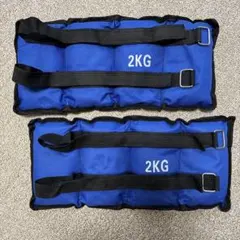 2kg×2個 アンクルウェイト リストウエイト 4kg リハビリ トレーニング
