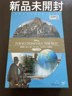 新品未開封★東京ディズニーシー ザ・ベスト コンプリートBOXノーカット版4枚組