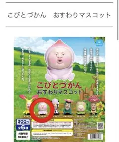 こびとづかん　おすわりマスコット　カクレモモジリ