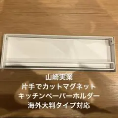 【美品】山崎実業　片手でカットマグネットキッチンペーパーホルダー　大判タイプ対応