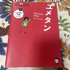 新ユメタンJr. : 夢をかなえる英単語 身の回りのことを話そう編 - メルカリ