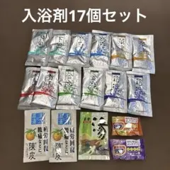名湯旅情 入浴剤 17個セット 薬用入浴剤 温泉気分