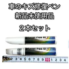 車の傷修復ペン　新品未使用品　ホワイト　タッチアップペン ２本セット