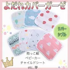 【新品】 よだれカバーガーゼ 抱っこ紐 ベビーカー チャイルドシート