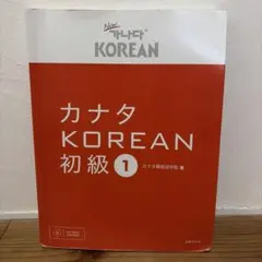 カナタ KOREAN 初級① 韓国語 テキスト CD付き 書き込みあり