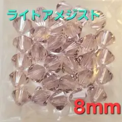 6647 スワロフスキー #5301 8mm ライトアメジスト 30個