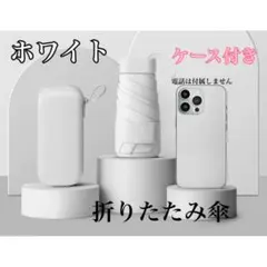 ◇折りたたみ傘 ホワイト 遮光100% UVカット99% 日傘 収納ケース付き