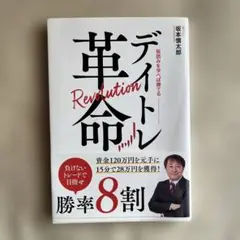 デイトレ革命 坂本慎太郎著