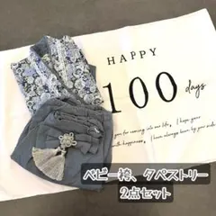 ベビー袴 男の子 70cm お食い初め 2点セット