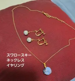 スワロースキー ネックレスとイヤリング