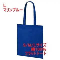 トートバッグ フラット マチなし 薄手 綿100 無地 スリム 縦型 L ブルーのサムネイル