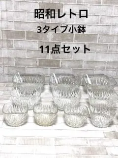 昭和レトロ ガラス食器　小鉢 11点セットまとめ売り　サラダ　デザート
