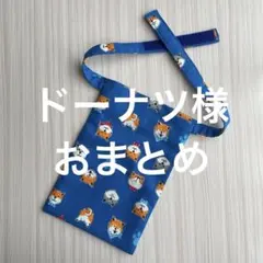 ドーナツ様 リクエスト 2点 まとめ商品