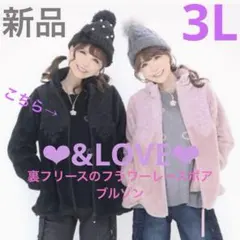 【新品】&LOVE アンドラブ裏フリースのフラワーレースボアブルゾン　3L