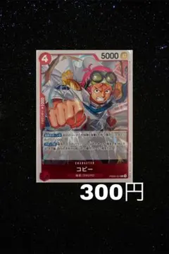 《まとめ売り》(残1)ワンピース カードゲーム コビー 5000