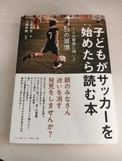 子どもがサッカーを始めたら読む本