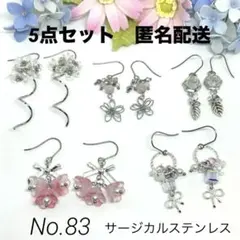 No.83 ハンドメイドピアス イヤリング サージカルステンレス まとめ売り