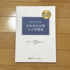 【美品・書き込み無し】ネイリスト検定　問題集
