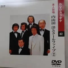 内山田洋とクールファイブ　DVDカラオケ　カラオケと本人歌唱が楽しめます