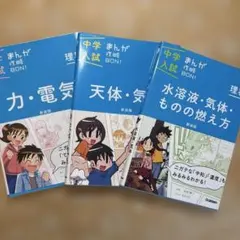 3冊セット 　中学入試まんが攻略BON!　 理科