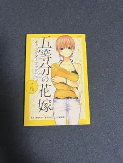 五当分の花嫁キャラクターブック 五等分の花嫁 キャラクターブック 一花 (KCデラックス) | 春場 ねぎ