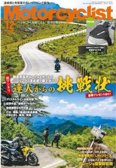 最新モーターサイクリスト2025年12月号 特別付録シフトガード付