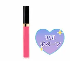 【即日発送】CHANEL ルージュココグロス　794 ポペーア