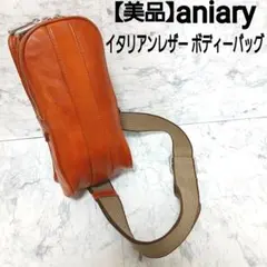 美品 aniary イタリアンレザー ボディーバッグ ポシェット レッドブラウン