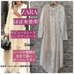 ほぼ未使用 ザラ ZARA✨総レース ロングワンピース エクリュ/オフホワイト