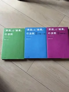 「原因」と「結果」の法則 1〜3巻
