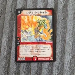 デュエルマスターズ シグマ・トゥレイト Sセット 1枚