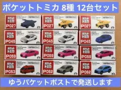 ポケットトミカ 8種12台まとめ売り