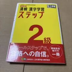 9/15.21T◎漢検 2級 漢字学習ステップ
