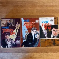 【激レア全巻初版】ナポレオン・ソロ全巻セット さいとうたかを 昭和レトロ漫画 2025年最新】さいとうたかを ナポレオンの人気アイテム - メルカリ