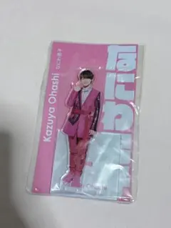 なにわ男子　アクリルスタンド　大橋和也