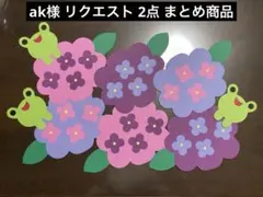 ak様 リクエスト 2点 まとめ商品