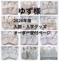 ゆず様　レッスンバッグ　上履き袋　体操着袋　ハンドメイド